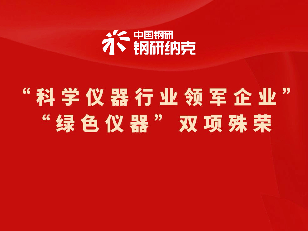 數智驅動 · 新質引領 鋼研納克榮獲“科學儀器行業領軍企業”和“綠色儀器”雙項殊榮